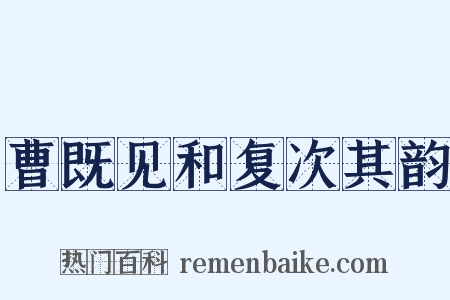 曹既见和复次其韵是什么意思的图片
